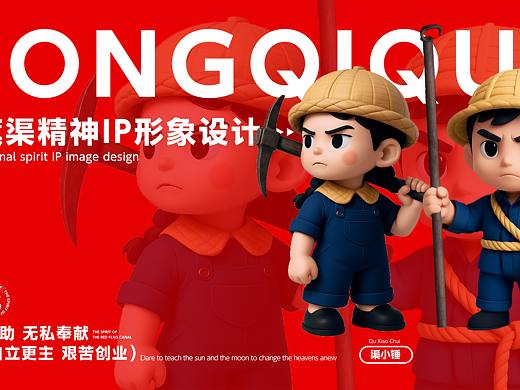 红旗渠 IP 形象设计