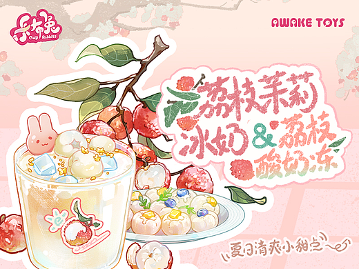 卡布兔条漫 食谱特辑 荔枝冰奶