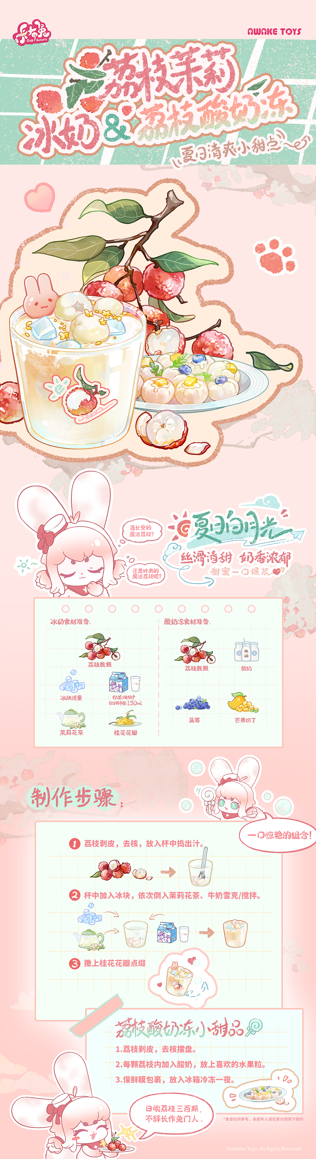 卡布兔条漫 食谱特辑 荔枝冰奶