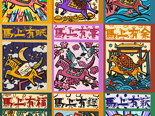 《马年新年插画——“马上有”系列（云南甲马版）》