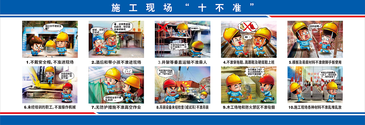 工地安全十不准漫画（图ZMzkzODkyNjgw） - 海报 - 站酷设计师BLUE十九原创素材 - 站酷ZCOOL