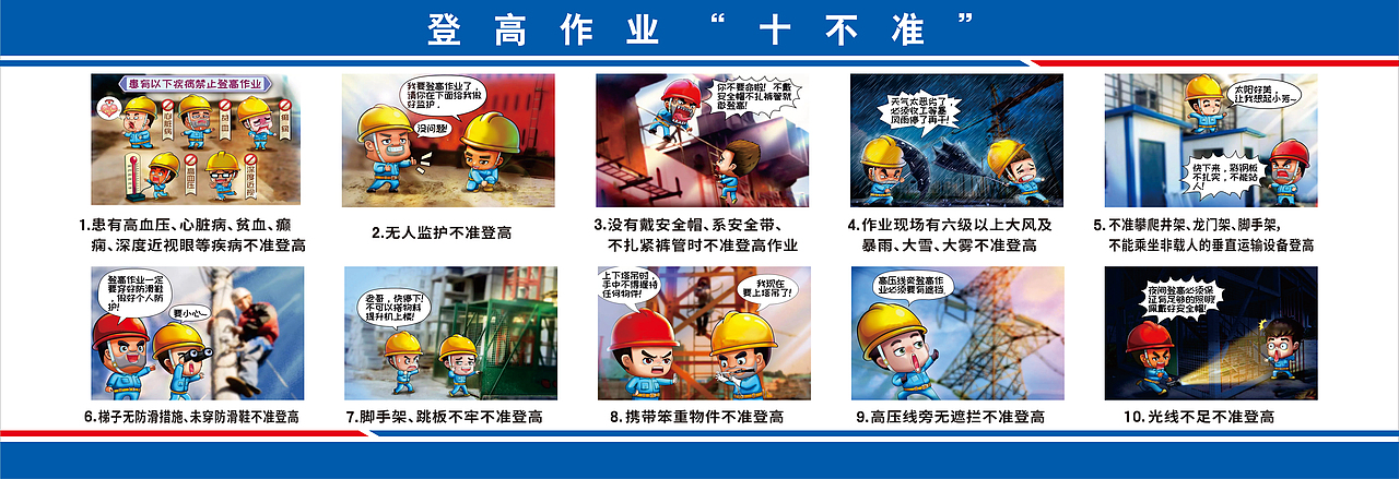 工地安全十不准漫画（图ZMzkzODkyNjg0） - 海报 - 站酷设计师BLUE十九原创素材 - 站酷ZCOOL