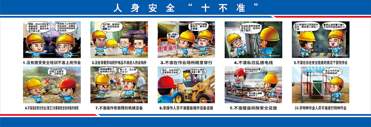 工地安全十不准漫画（图ZMzkzODkyNjg4） - 海报 - 站酷设计师BLUE十九原创素材 - 站酷ZCOOL