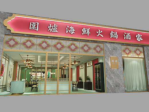 围炉海鲜火锅酒家