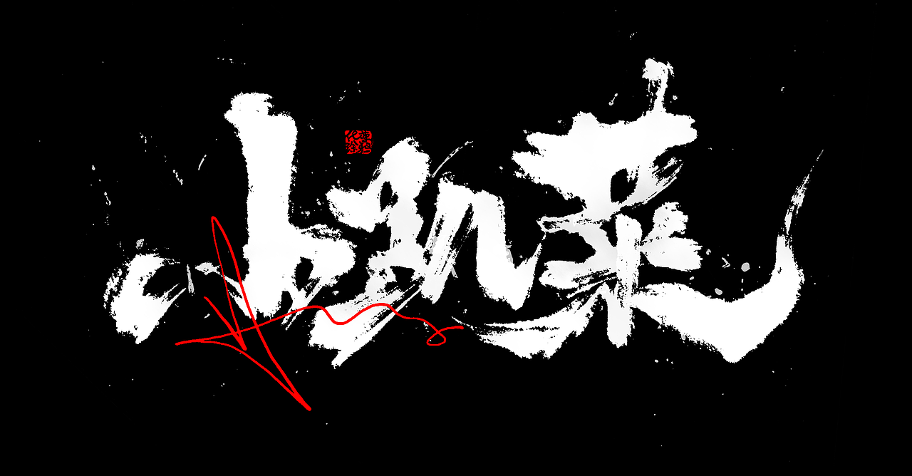 手写书法涂鸦来一波。