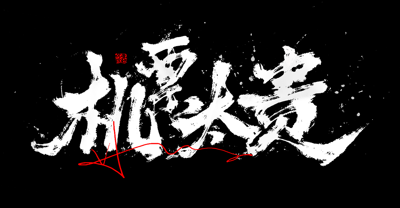 手写书法涂鸦来一波。