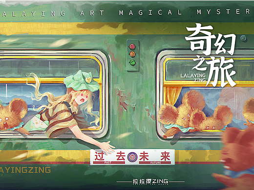 【奇幻之旅】--- 绿皮火车