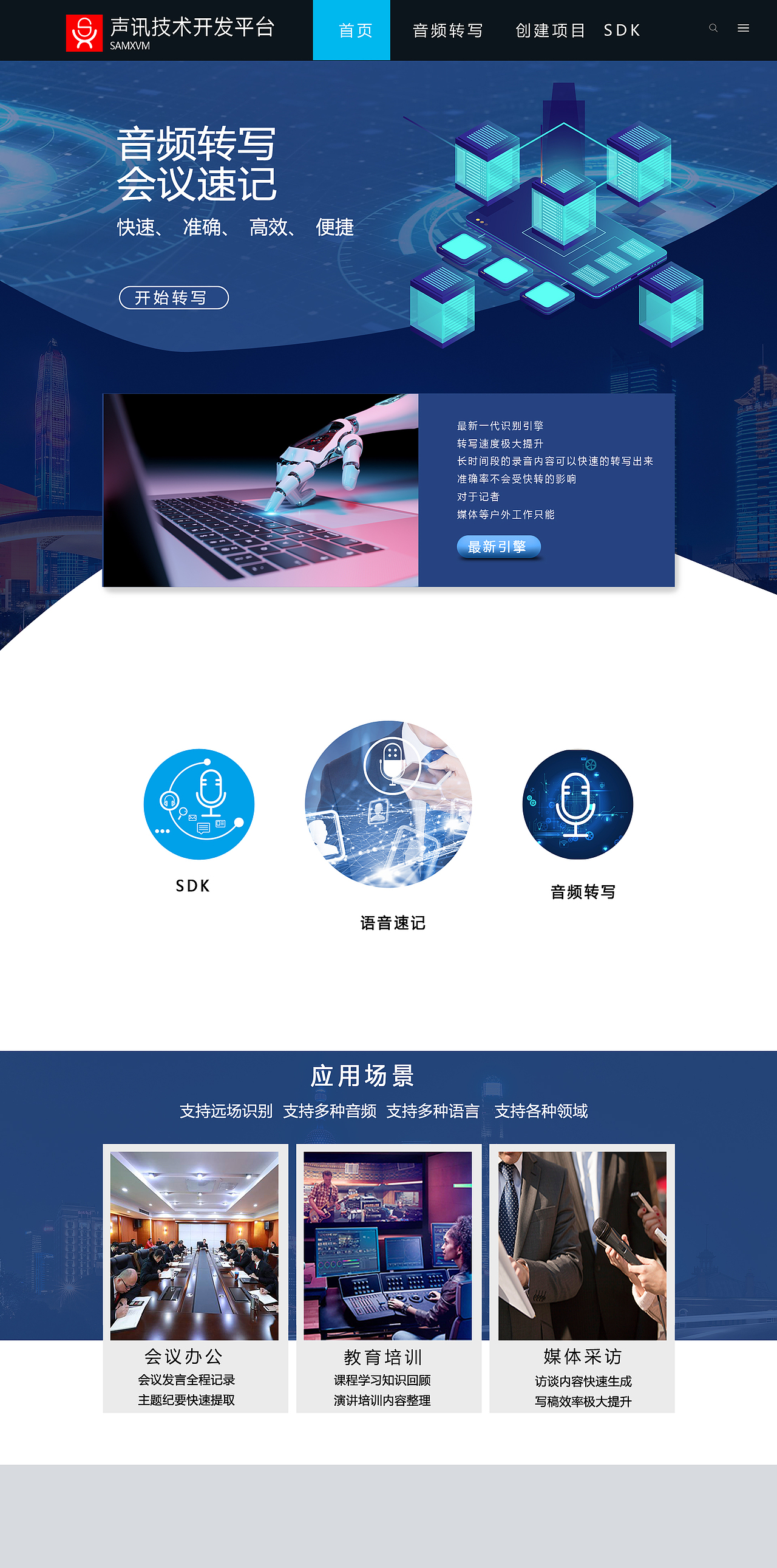 SDK智能语音转写平台