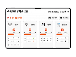 会议室中控系统UI界面