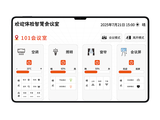 会议室中控系统UI界面