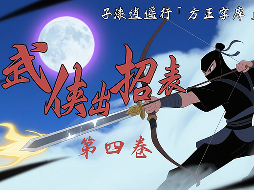 「子漆逍遥行（方正字库）武侠出招表」第四卷