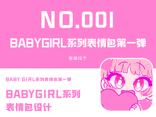 BABY GIRL｜表情包&红包设计