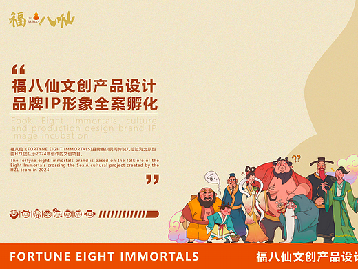 福八仙：让八仙过海的传说，在文创里长出新的烟火气