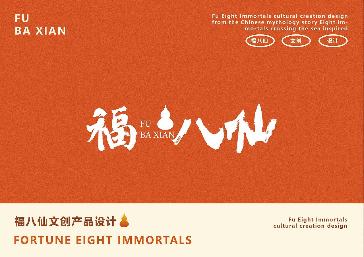 福八仙:让八仙过海的传说,在文创里长出新的烟火气