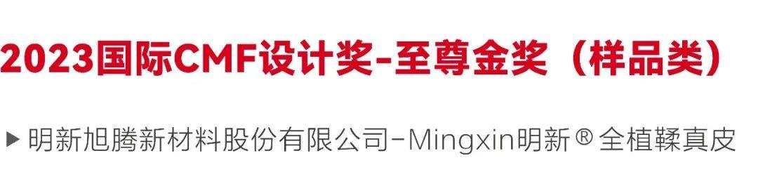 至尊金奖 | 明新旭腾.植鞣工艺+改良工艺，助力汽车内饰绿色升级