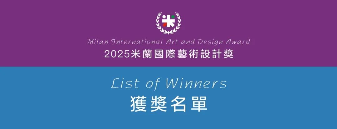《2025获奖名单》--米兰国际艺术设计奖