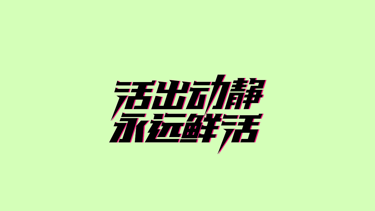 标志设计/主题字设计整理（图ZMzkzOTE0MjA0） - Logo - 站酷设计师vincentxu原创素材 - 站酷ZCOOL