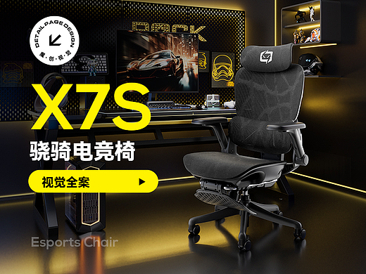 骁骑X7S 人体工学电竞椅 详情页全案设计 渲染 品牌