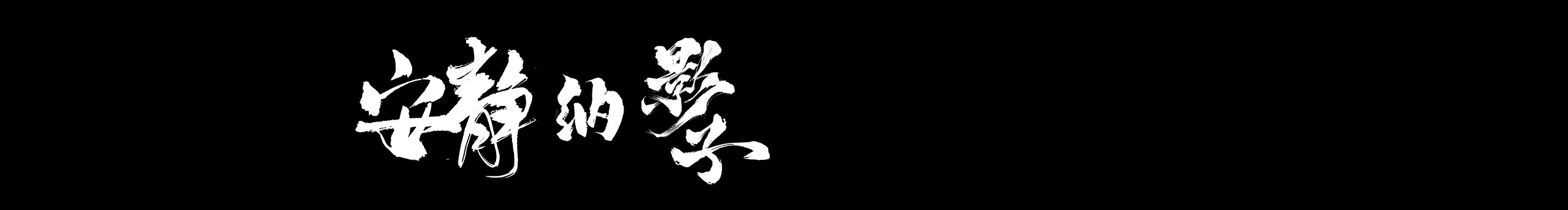 安静的影子的个人主页（封面预览） - 主页封面设置 - 站酷设计师安静的影子原创素材 - 站酷ZCOOL