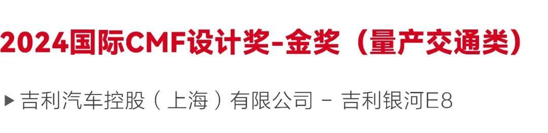 2024国际CMF设计奖-金奖｜吉利银河E8 人文浪漫与科技之美和谐共生