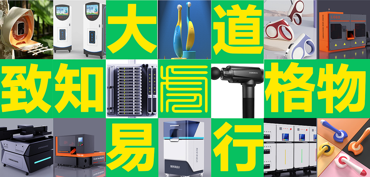 工业设计案例作品（大道易行，致知格物）（图ZMzkzOTE2MjY0） - 工业用品/机械 - 站酷设计师易舍之间原创素材 - 站酷ZCOOL