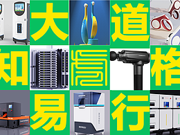 工业设计案例作品(大道易行,致知格物)