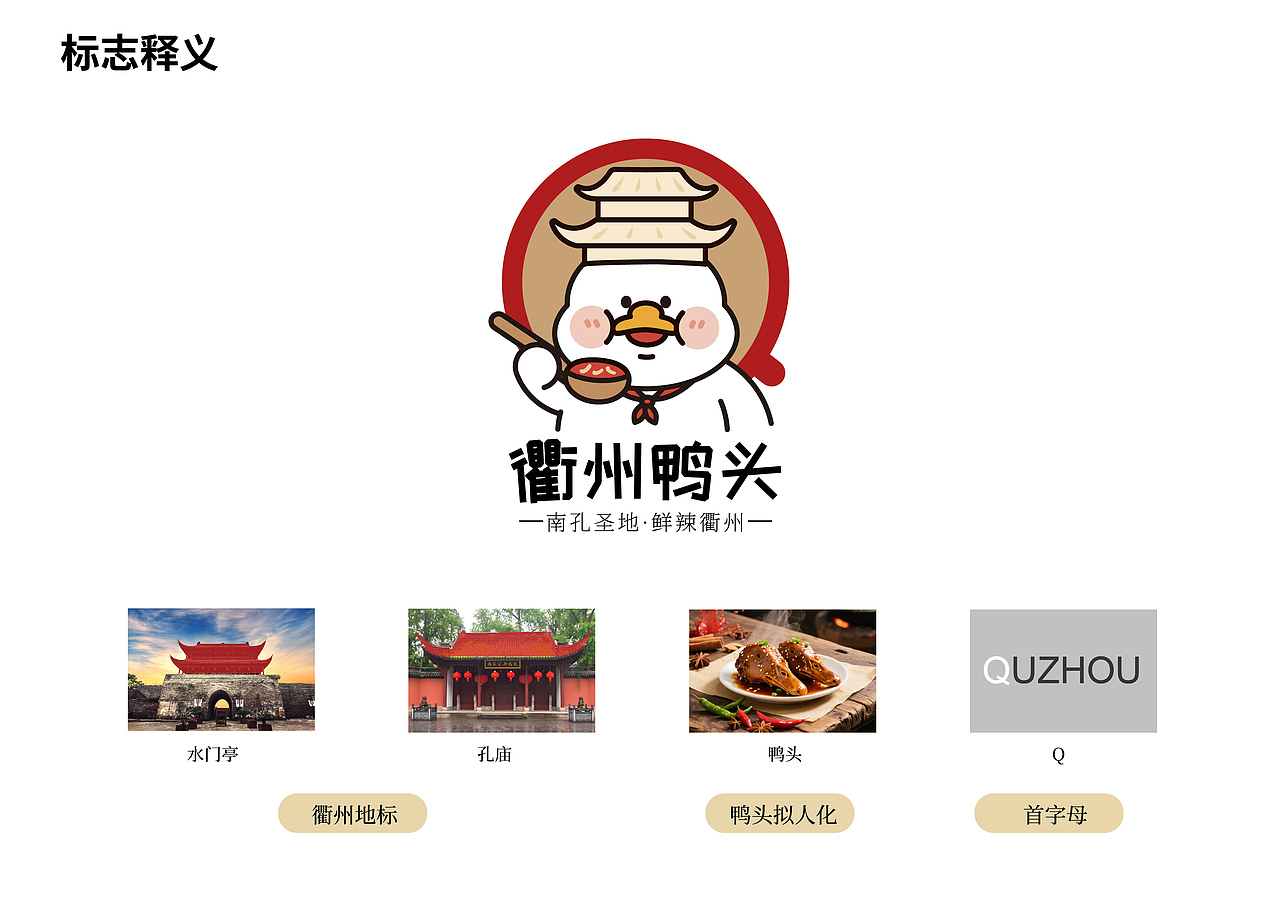 衢州鸭头区域品牌logo设计美食logo设计