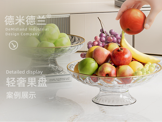 德米德兰工业设计 轻奢果盘产品设计案例分享.