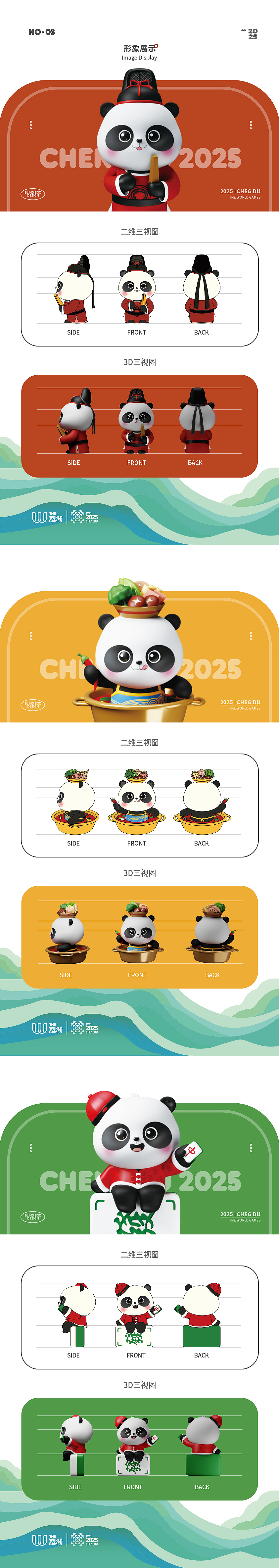 【成都味道】- 成都世运会盲盒&包装设计