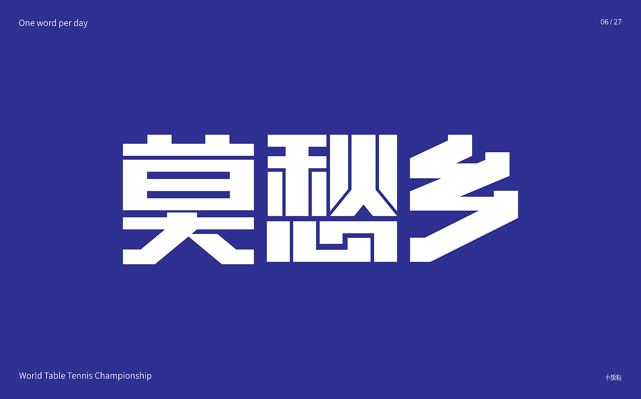 字体设计(第五弹)