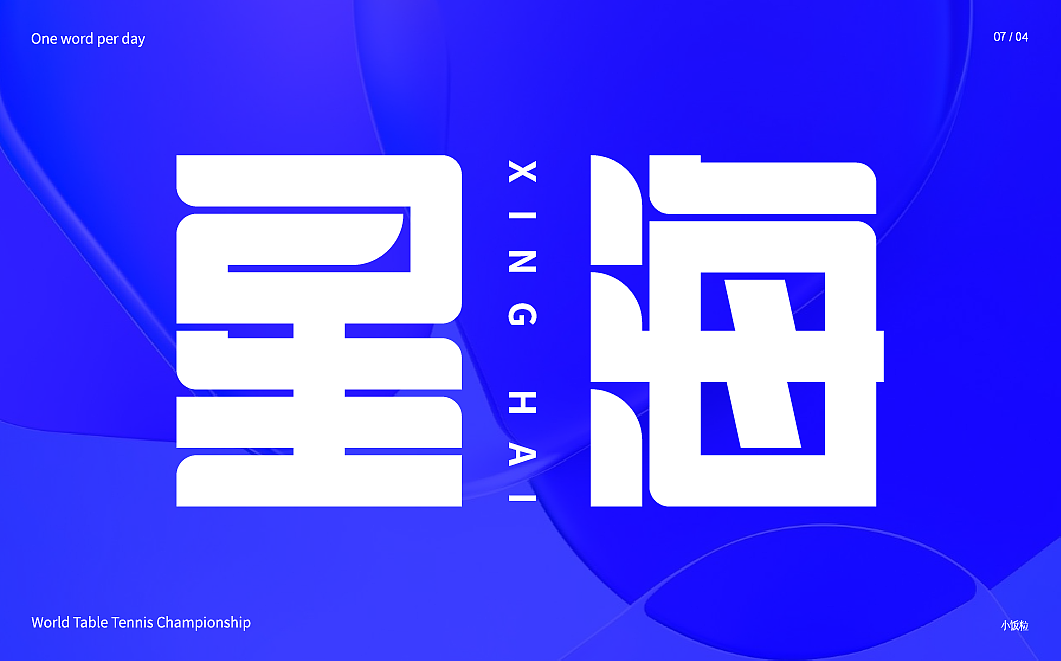 字体设计（第六弹）（图ZMzkzOTE4NDY4） - 字体/字形 - 站酷设计师小饭粒儿原创素材 - 站酷ZCOOL