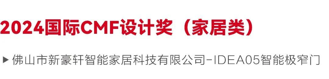 2024国际CMF设计奖（家居类）｜新豪轩.极窄边框+多种工艺玻璃打造革新之门（图ZMTUxNjI0OTI=） - 资讯 - 站酷设计师国际CMF设计奖原创素材 - 站酷ZCOOL