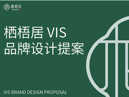 栖梧居新中式家具品牌VI提案