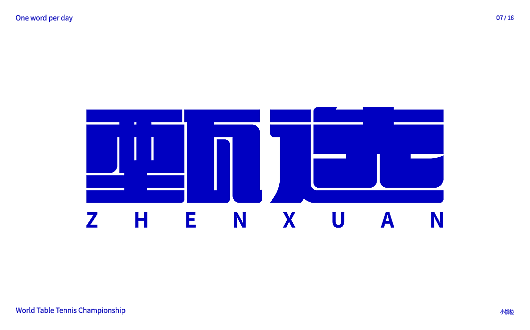 字体设计(第八弹)