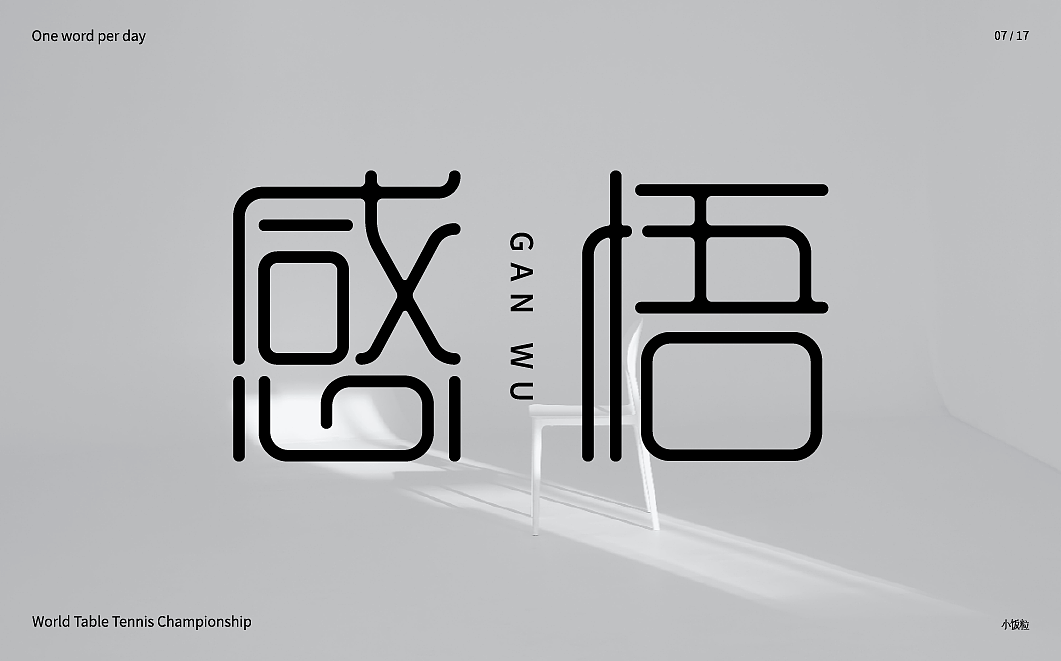 字体设计(第八弹)