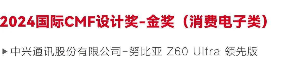 2024国际CMF设计奖-金奖｜努比亚Z60 Ultra领先版，微蚀刻玻璃+纳米级光学膜片（图ZMTUxNjI2ODg=） - 资讯 - 站酷设计师国际CMF设计奖原创素材 - 站酷ZCOOL