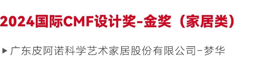 2024国际CMF设计奖-金奖（家居类）｜皮阿诺.渐变烤漆+木石质感，打造宋韵家居（图ZMTUxNjI3NDA=） - 资讯 - 站酷设计师国际CMF设计奖原创素材 - 站酷ZCOOL