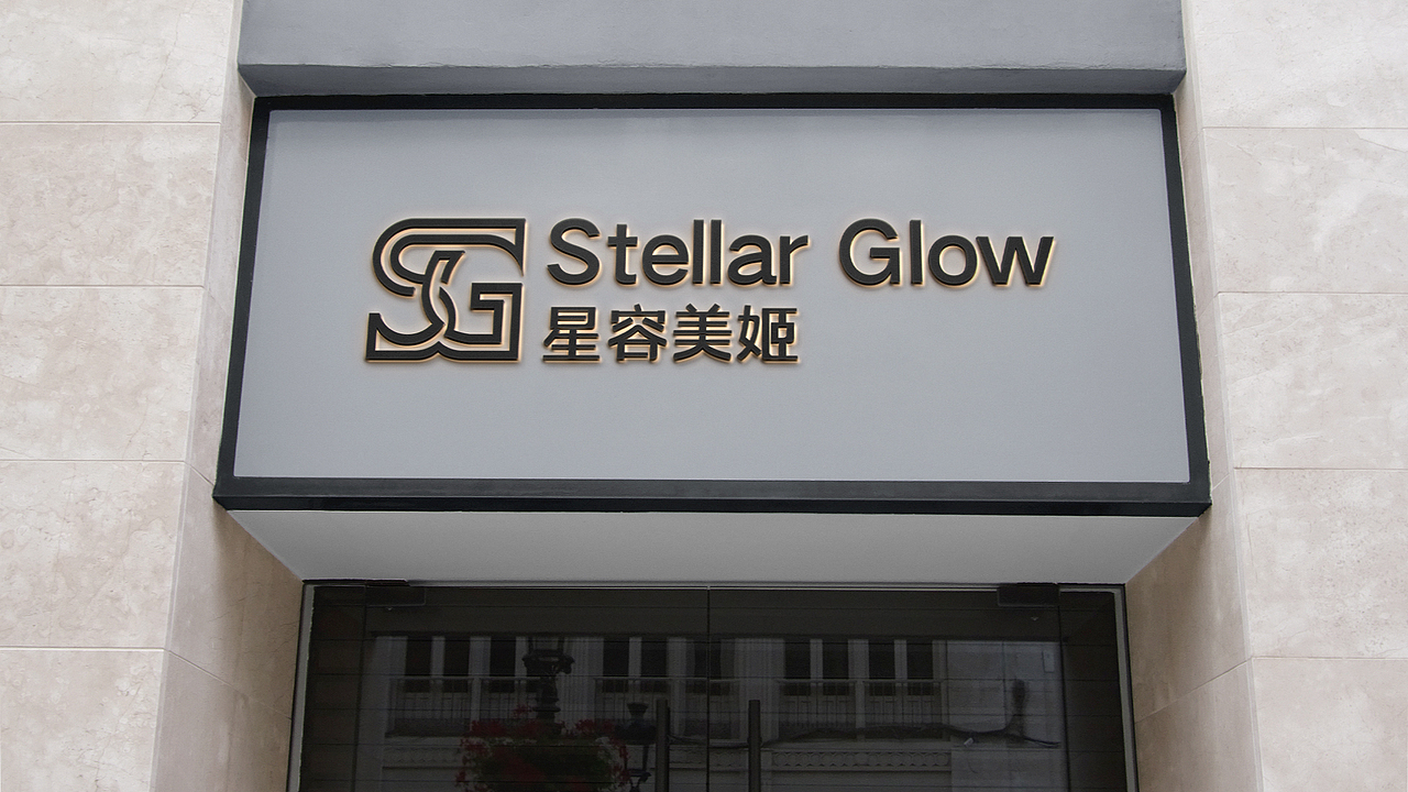 Stellar Glow 星容美姬 美妆品牌VI提案