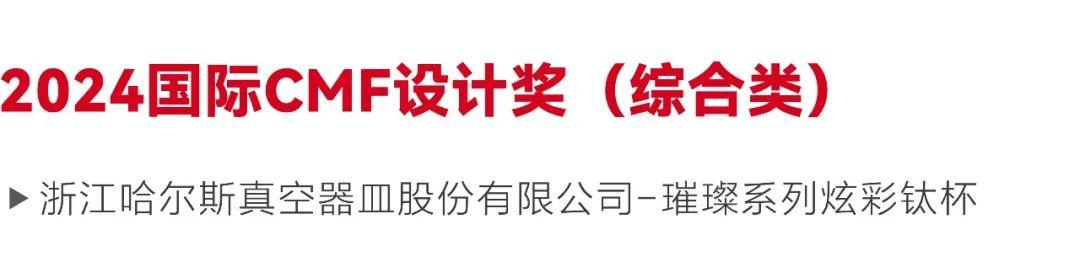 2024国际CMF设计奖｜哈尔斯钛杯.多次阳极氧化+激光工艺，刷新钛杯颜值（图ZMTUxNjI3OTI=） - 资讯 - 站酷设计师国际CMF设计奖原创素材 - 站酷ZCOOL