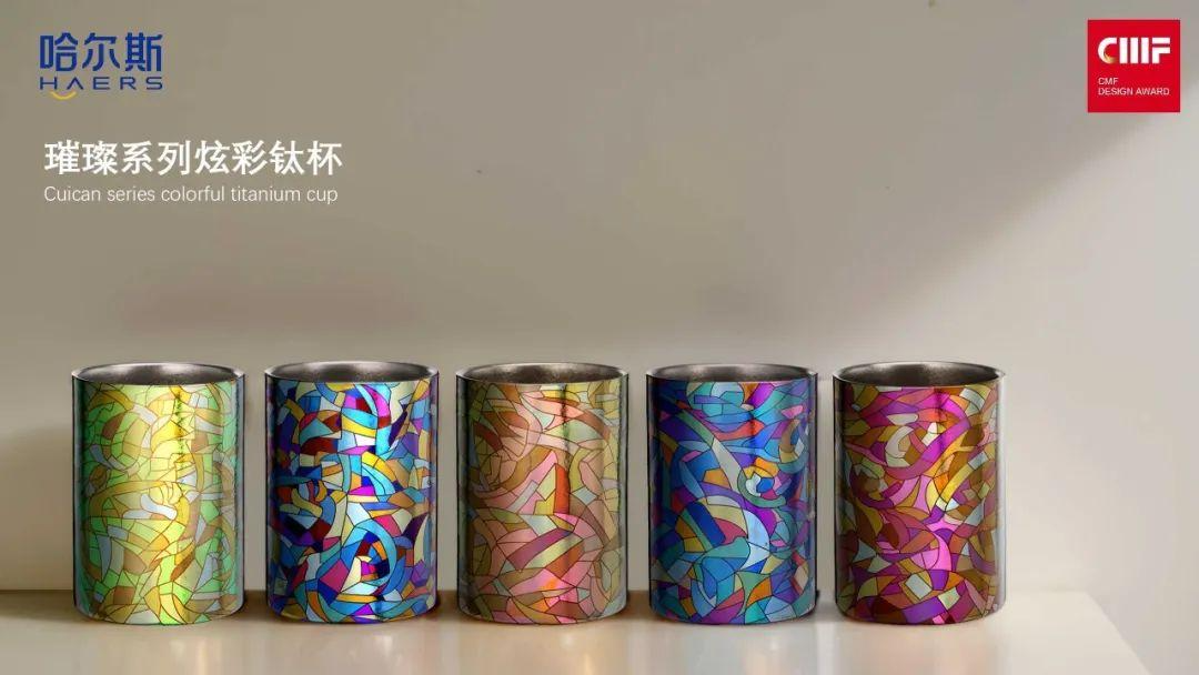 2024国际CMF设计奖｜哈尔斯钛杯.多次阳极氧化+激光工艺，刷新钛杯颜值（图ZMTUxNjI4MDA=） - 资讯 - 站酷设计师国际CMF设计奖原创素材 - 站酷ZCOOL