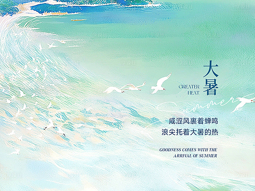 大暑节气海报