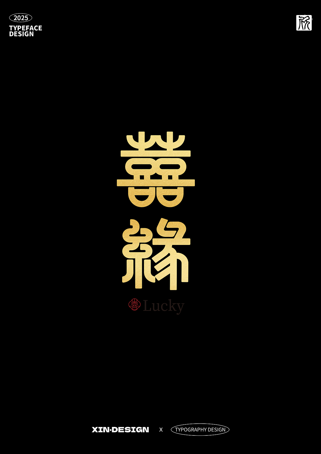 囍缘lucky 婚礼策划