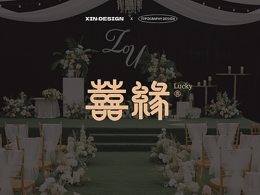 囍缘lucky 婚礼策划