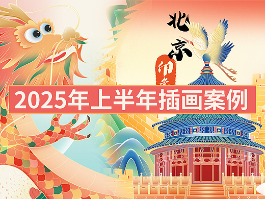 萌鸦广告2025年上半年插画案例集锦