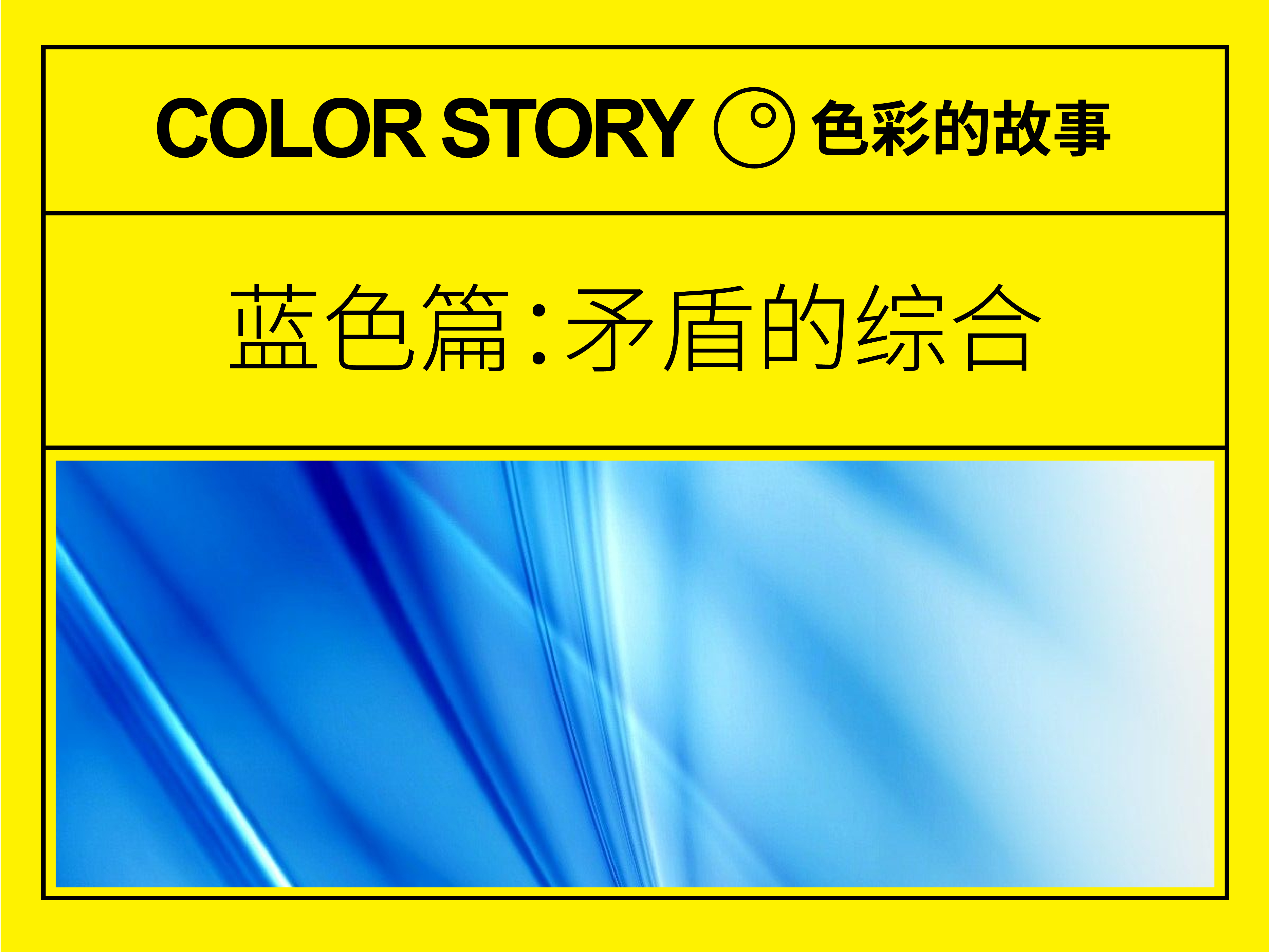【色彩的故事】蓝色篇:矛盾的综合! | 设计史太浓(图ZMTUxNjMwMTY=) - 教程 - 站酷设计师远麦刘斌原创素材 - 站酷ZCOOL
