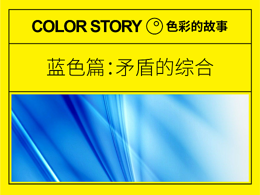 【色彩的故事】蓝色篇：矛盾的综合！ | 设计史太浓