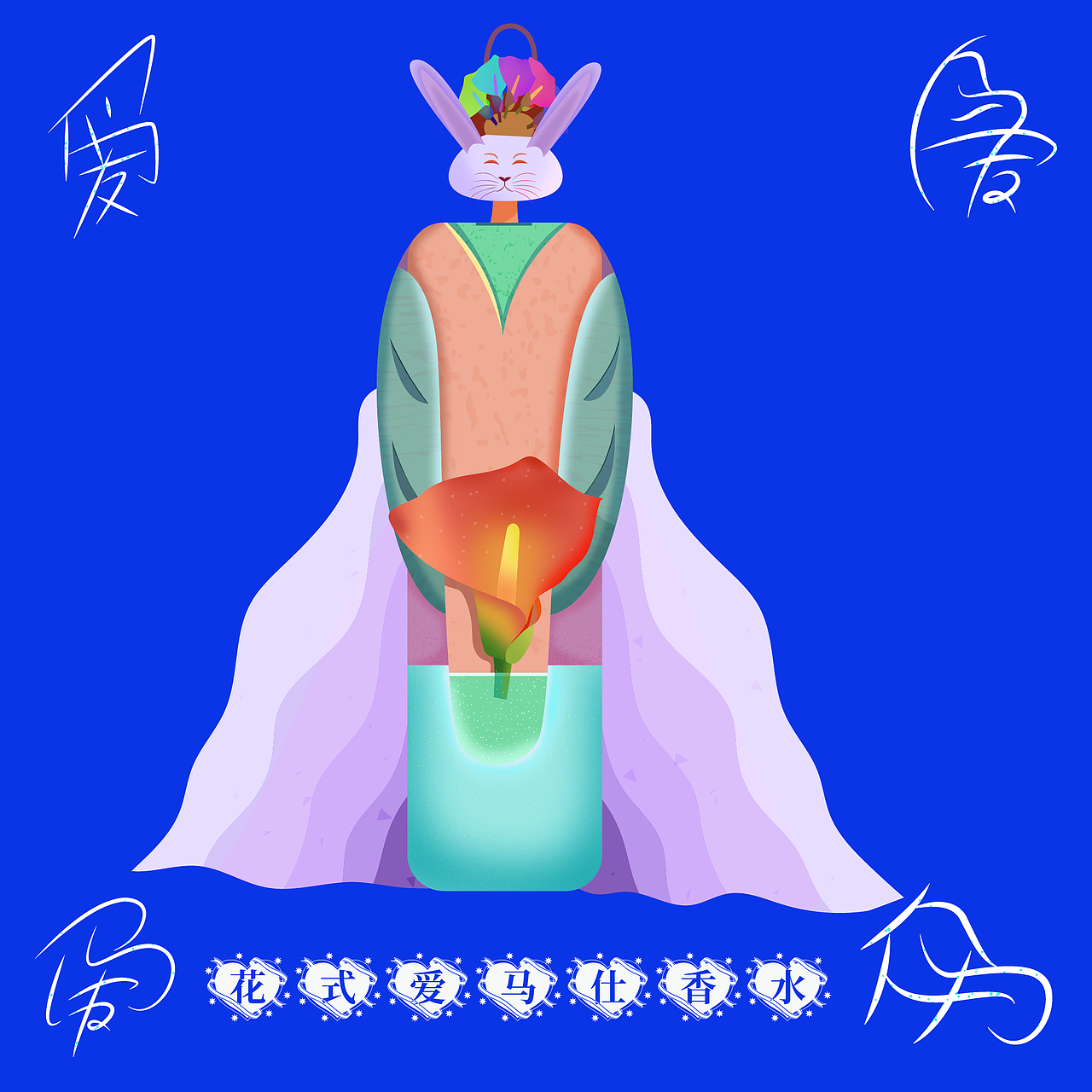 《花&爱马仕→花式爱马仕》原创创意矢量插画系列