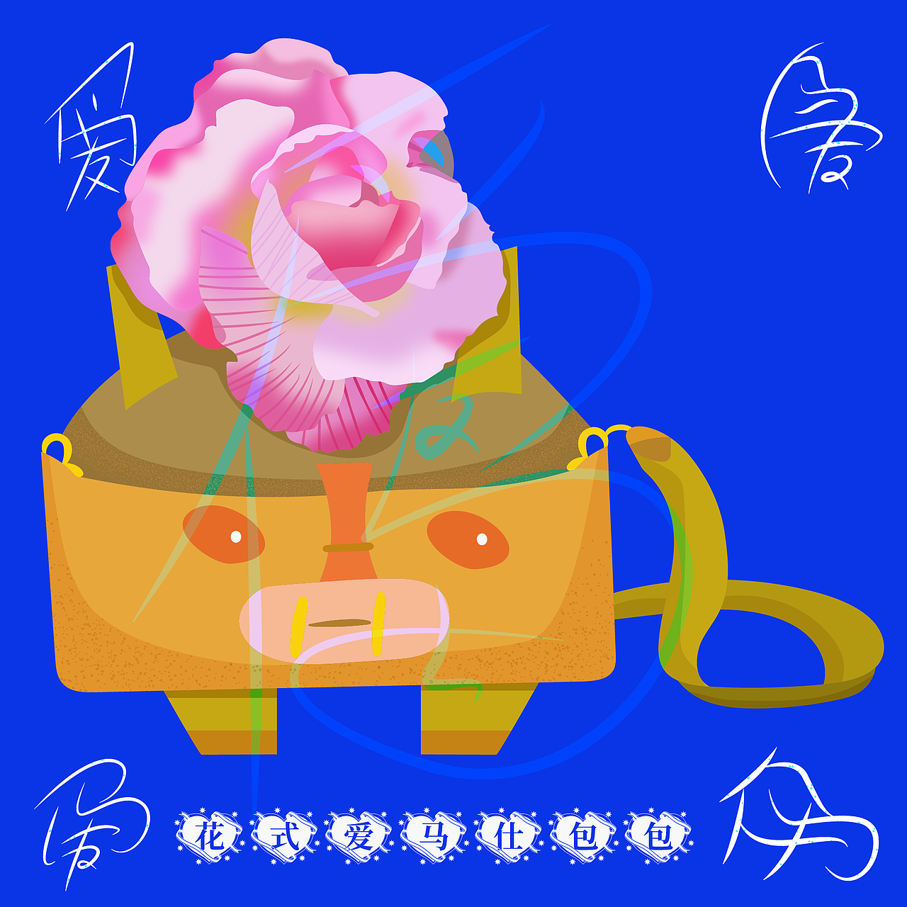 《花&爱马仕→花式爱马仕》原创创意矢量插画系列