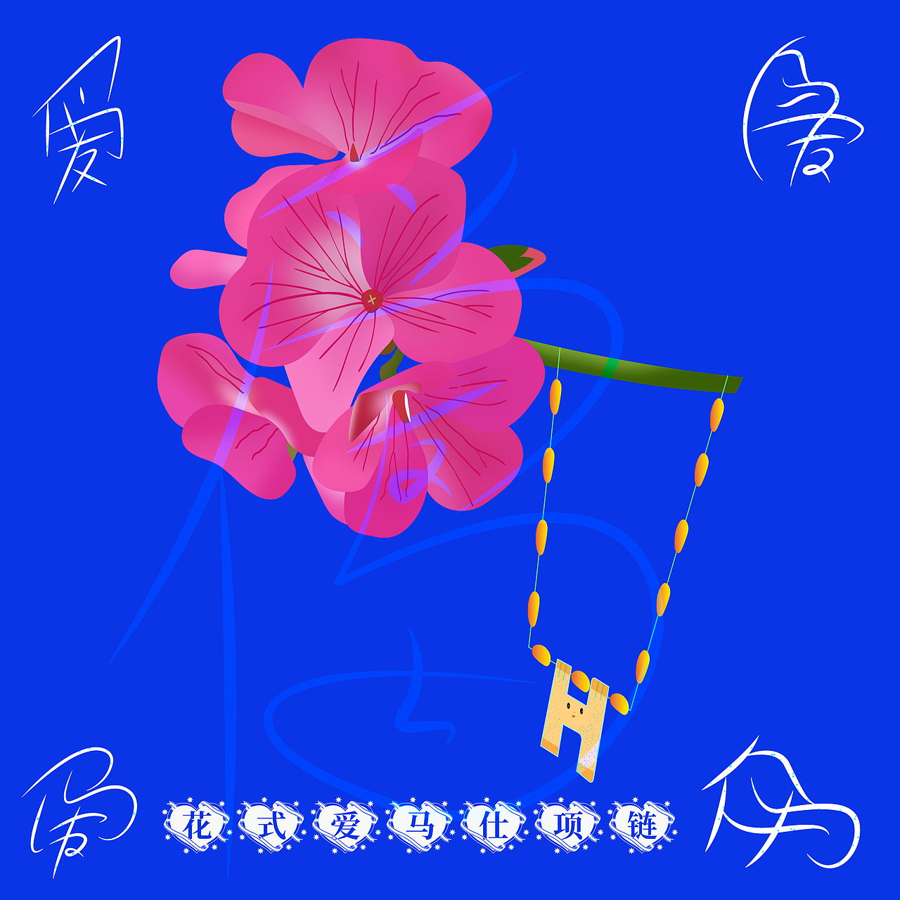 《花&爱马仕→花式爱马仕》原创创意矢量插画系列