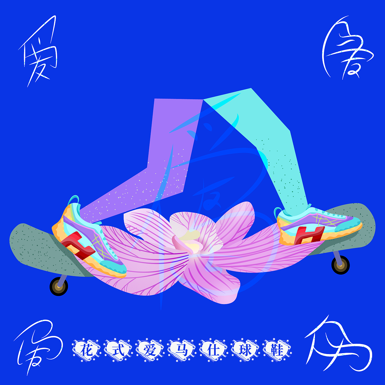 《花&爱马仕→花式爱马仕》原创创意矢量插画系列